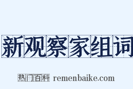 新观察家组词是什么意思的图片